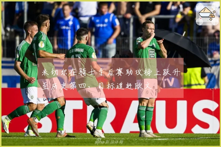 米切尔在骑士季后赛助攻榜上跃升至历史第四，目标追赶欧文