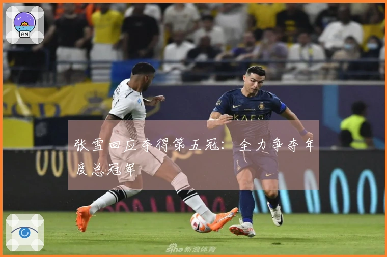 张雪回应夺得第五冠：全力争夺年度总冠军