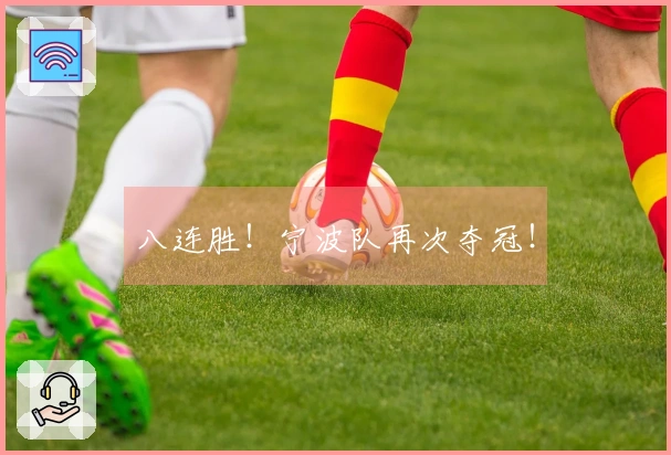 八连胜！宁波队再次夺冠！