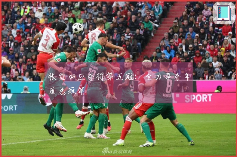 张雪回应夺得第五冠：全力争夺年度总冠军